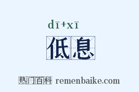 低息是什么意思的图片